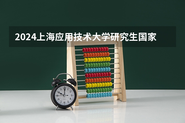 2024上海应用技术大学研究生国家线分数线预测