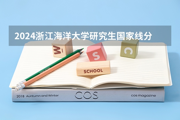 2024浙江海洋大学研究生国家线分数线预测