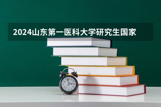 2024山东第一医科大学研究生国家线分数线预测