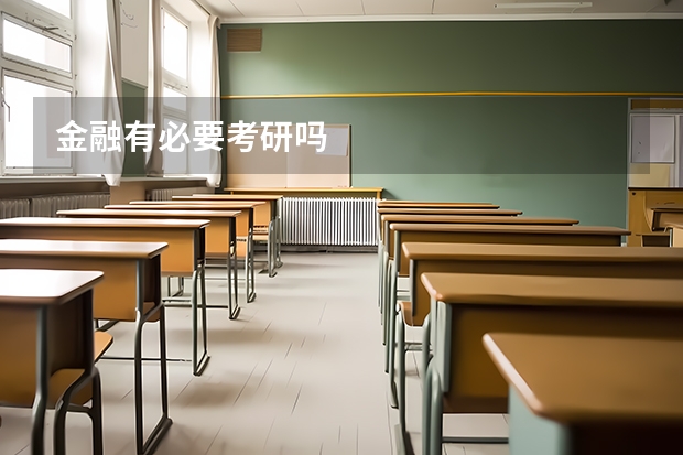 金融有必要考研吗