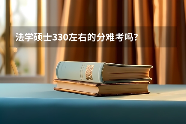 法学硕士330左右的分难考吗？