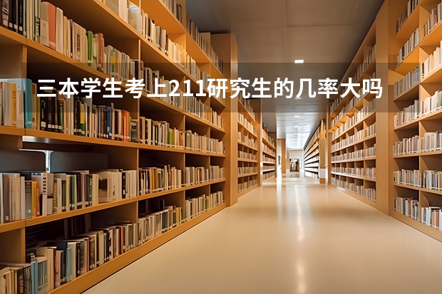 三本学生考上211研究生的几率大吗