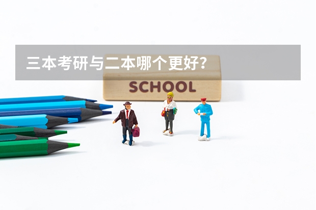 三本考研与二本哪个更好？