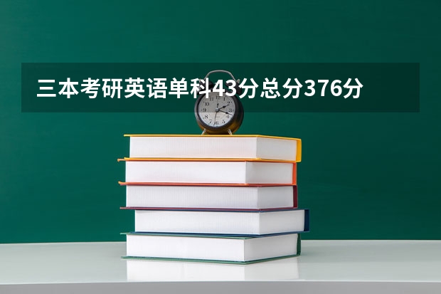 三本考研英语单科43分总分376分哪些院校可调剂到哪些院校