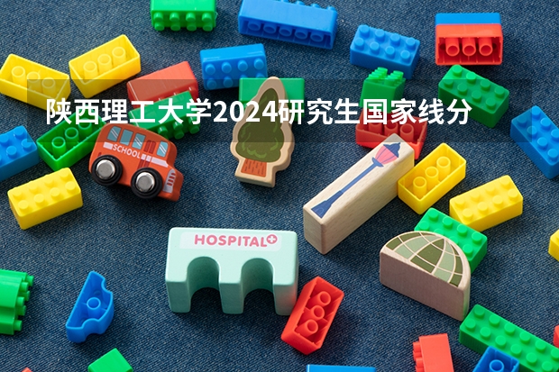 陕西理工大学2024研究生国家线分数线是多少