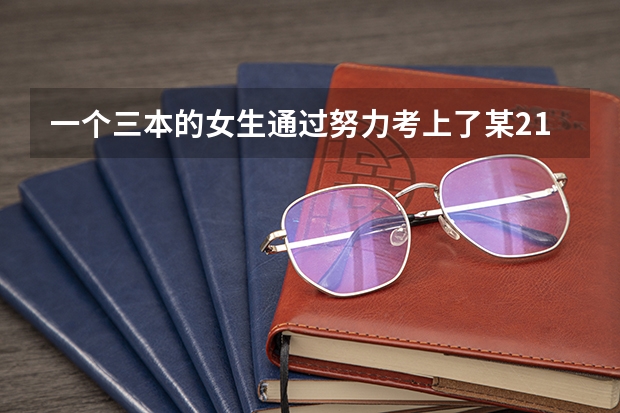 一个三本的女生通过努力考上了某211的研究生，那有可能跟国内前十大学的男生在一起吗？