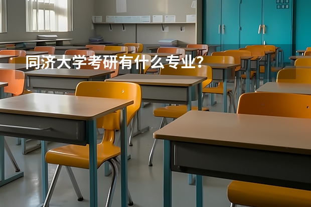 同济大学考研有什么专业？