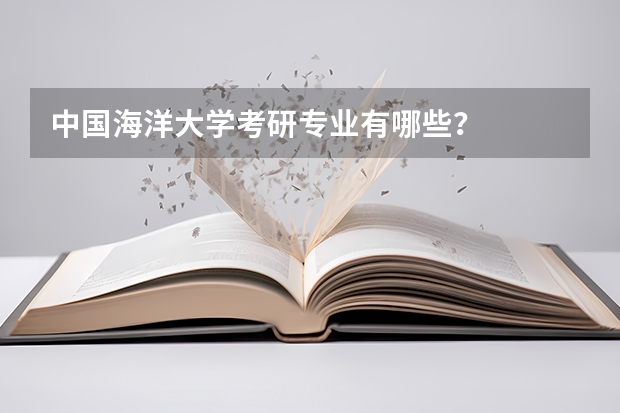 中国海洋大学考研专业有哪些？
