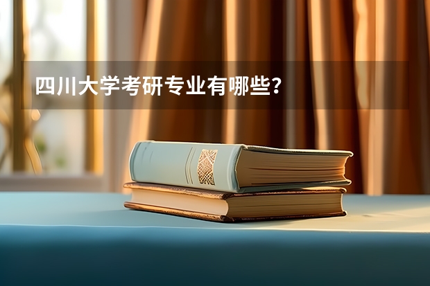 四川大学考研专业有哪些？