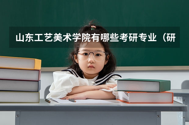 山东工艺美术学院有哪些考研专业（研究生专业）