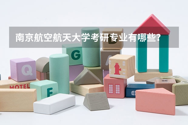 南京航空航天大学考研专业有哪些？
