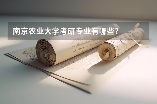 南京农业大学考研专业有哪些？