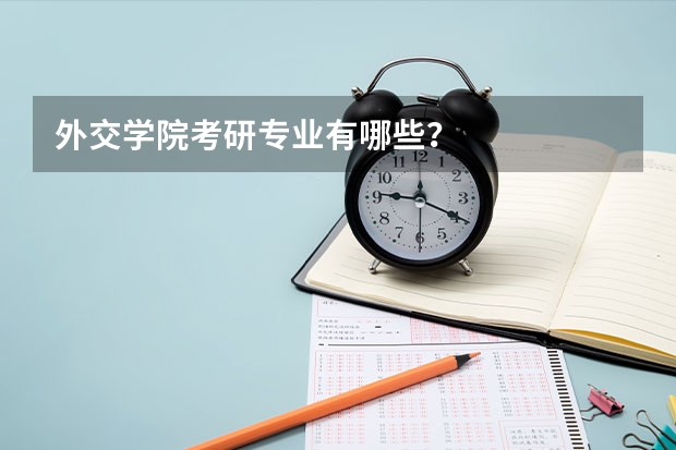 外交学院考研专业有哪些？