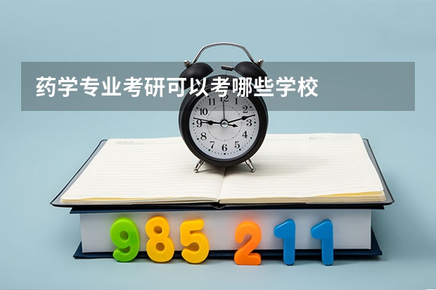 药学专业考研可以考哪些学校