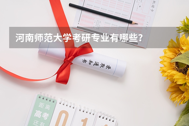 河南师范大学考研专业有哪些？