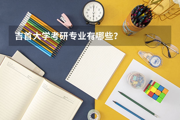 吉首大学考研专业有哪些？