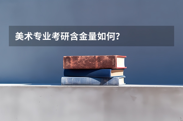 美术专业考研含金量如何？