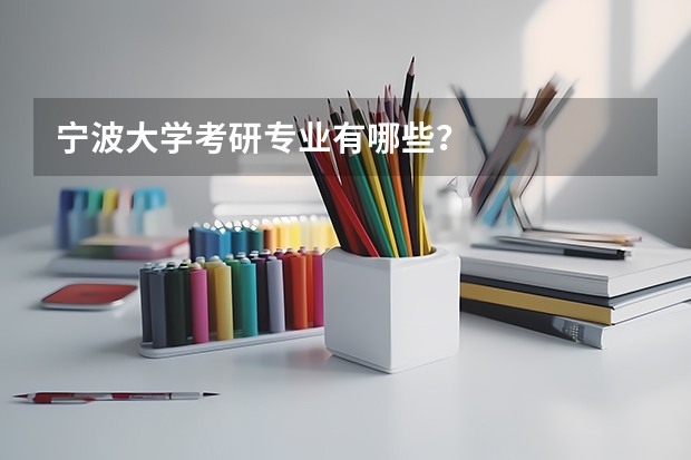 宁波大学考研专业有哪些？