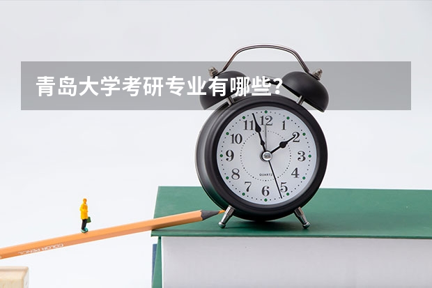 青岛大学考研专业有哪些？