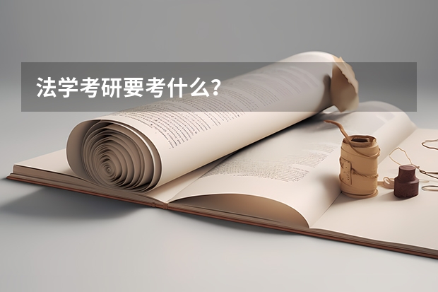 法学考研要考什么？