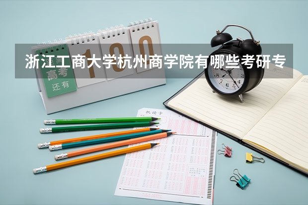 浙江工商大学杭州商学院有哪些考研专业（研究生专业）