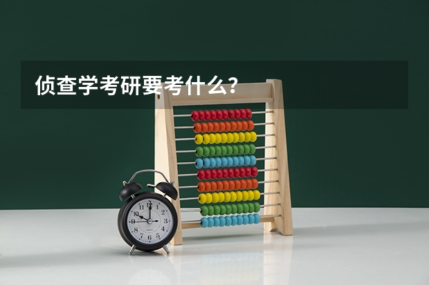 侦查学考研要考什么？