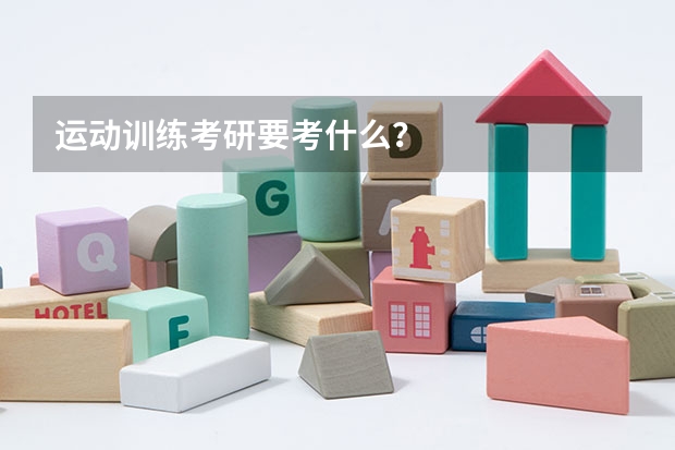 运动训练考研要考什么？