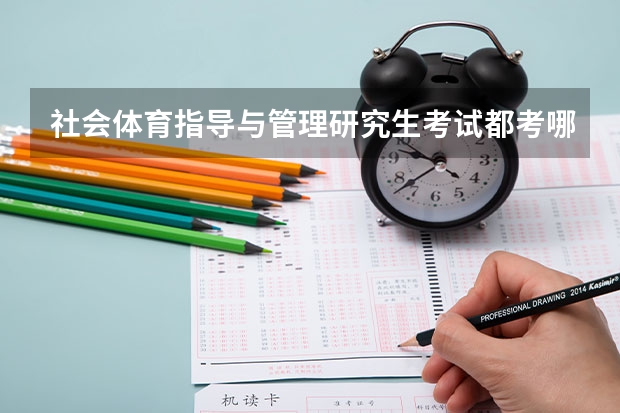 社会体育指导与管理研究生考试都考哪些科目？