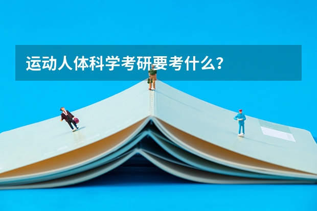 运动人体科学考研要考什么？