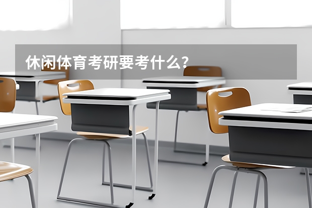 休闲体育考研要考什么？