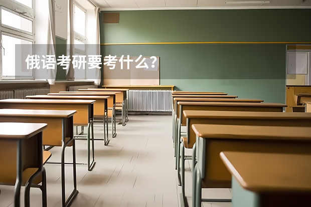 俄语考研要考什么？