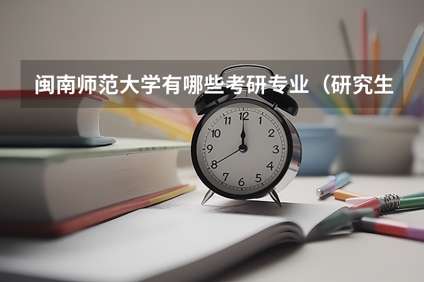 闽南师范大学有哪些考研专业（研究生专业）