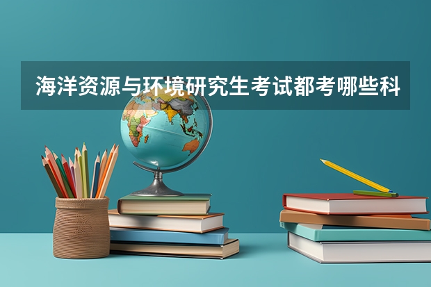 海洋资源与环境研究生考试都考哪些科目？