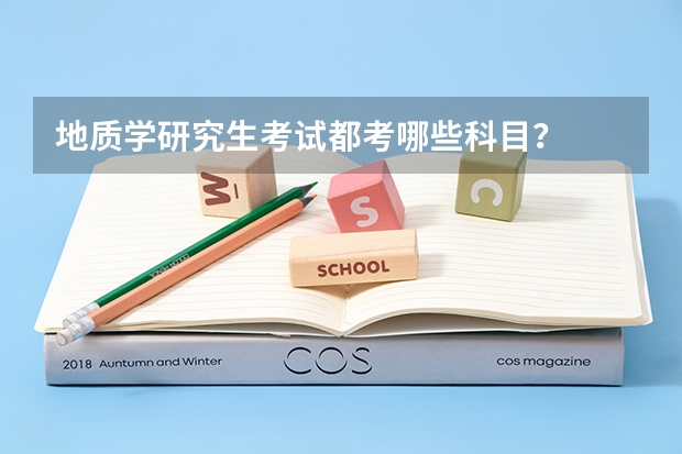 地质学研究生考试都考哪些科目？
