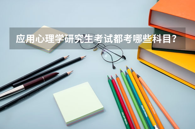 应用心理学研究生考试都考哪些科目？