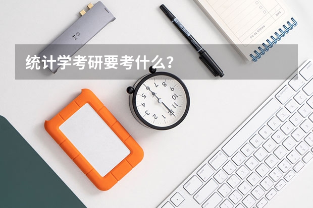 统计学考研要考什么？