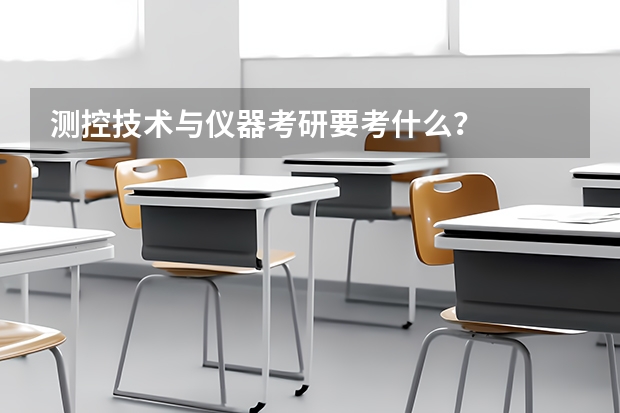 测控技术与仪器考研要考什么？