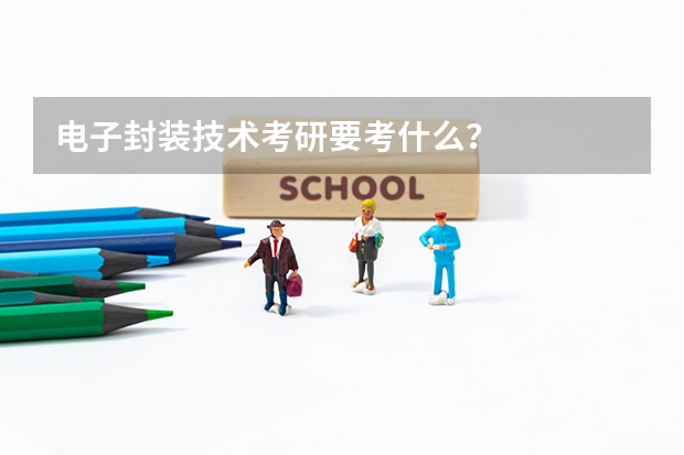 电子封装技术考研要考什么？