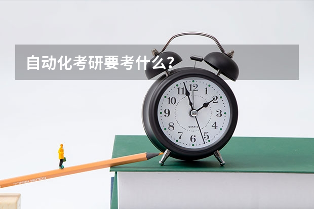 自动化考研要考什么？