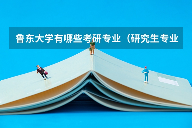 鲁东大学有哪些考研专业（研究生专业）