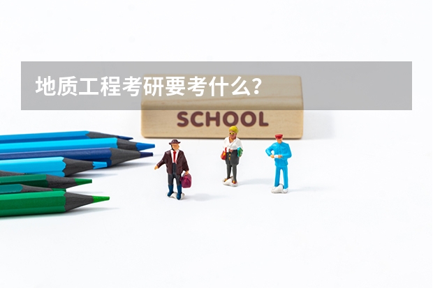 地质工程考研要考什么？