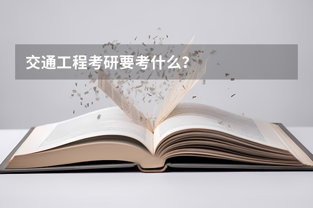 交通工程考研要考什么？