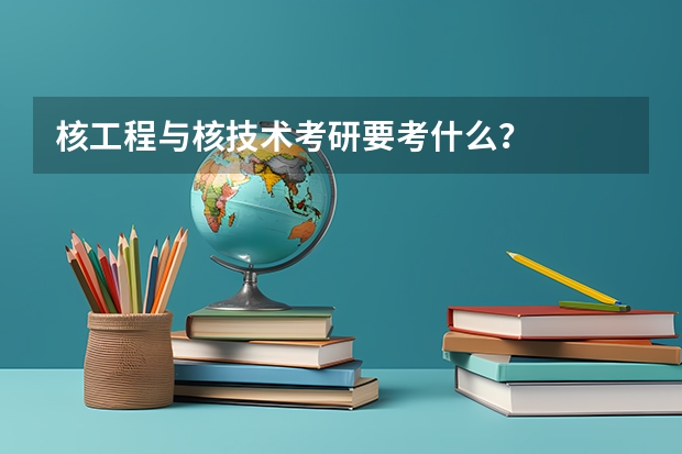 核工程与核技术考研要考什么？