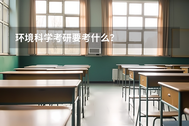 环境科学考研要考什么？