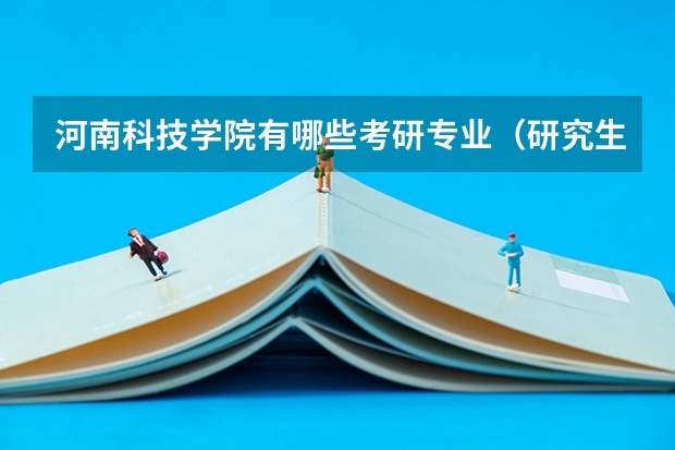 河南科技学院有哪些考研专业（研究生专业）