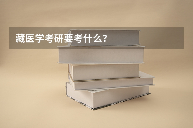 藏医学考研要考什么？