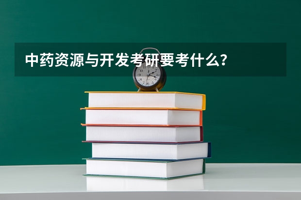 中药资源与开发考研要考什么？