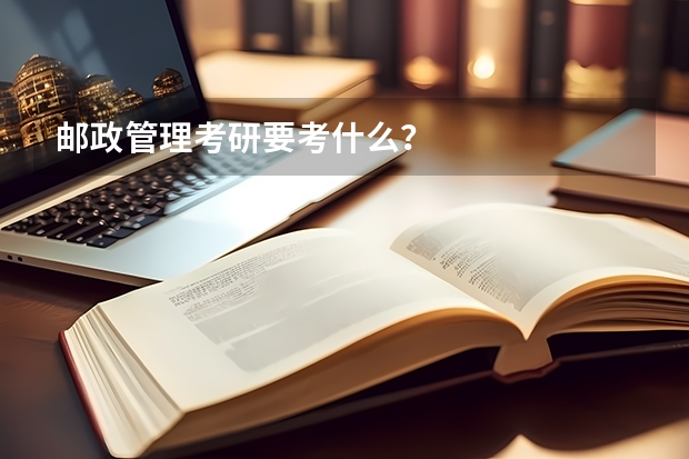 邮政管理考研要考什么？