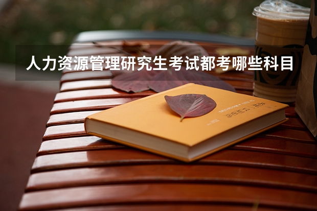 人力资源管理研究生考试都考哪些科目？