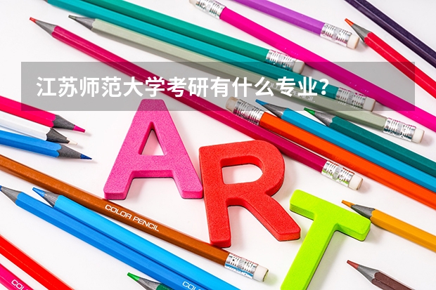 江苏师范大学考研有什么专业？